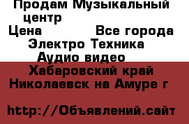 Продам Музыкальный центр Samsung HT-H4500R › Цена ­ 9 870 - Все города Электро-Техника » Аудио-видео   . Хабаровский край,Николаевск-на-Амуре г.
